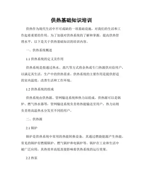 供热基础知识培训