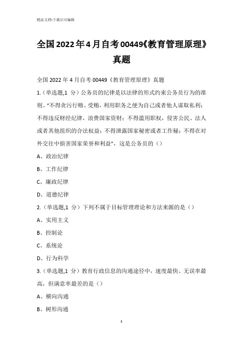 全国2022年4月自考00449《教育管理原理》真题