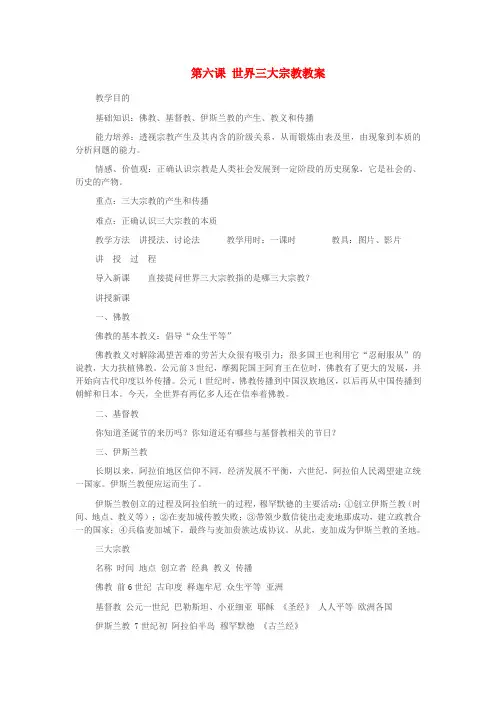 九年级历史上册 第六课 世界三大宗教教案 岳麓版