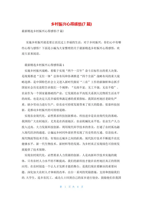 乡村振兴心得感悟(7篇)