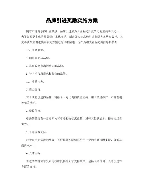 品牌引进奖励实施方案