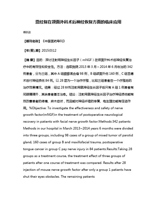 恩经复在领面外科术后神经恢复方面的临床应用