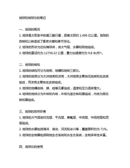 地理第一节地球和地球仪的笔记