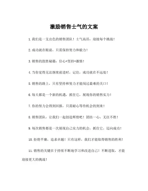 激励销售士气的文案
