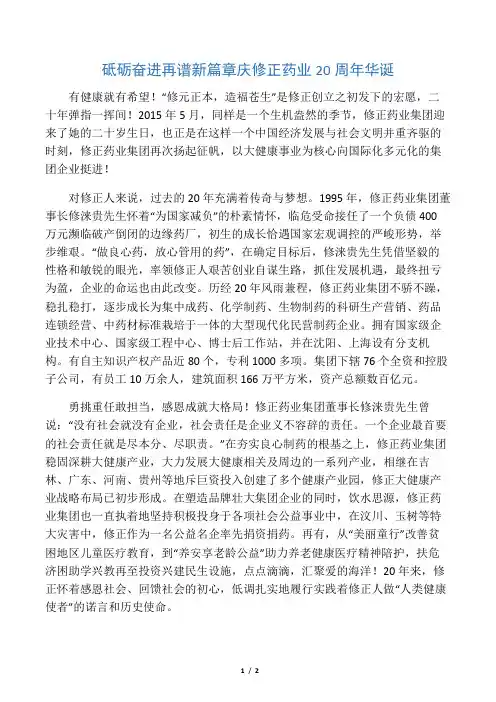 砥砺奋进再谱新篇章 庆修正药业20周年华诞