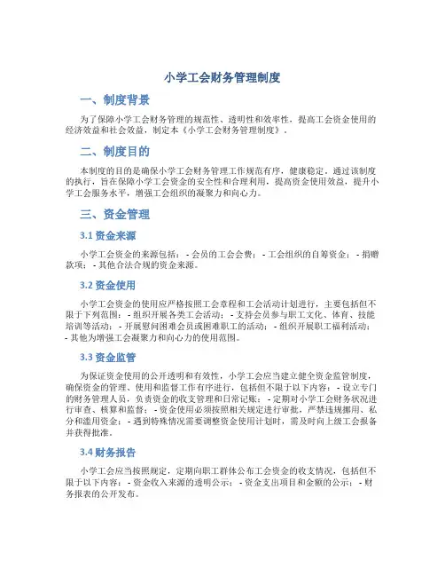 小学工会财务管理制度