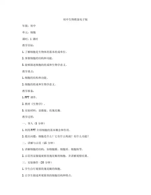 初中生物教案电子版