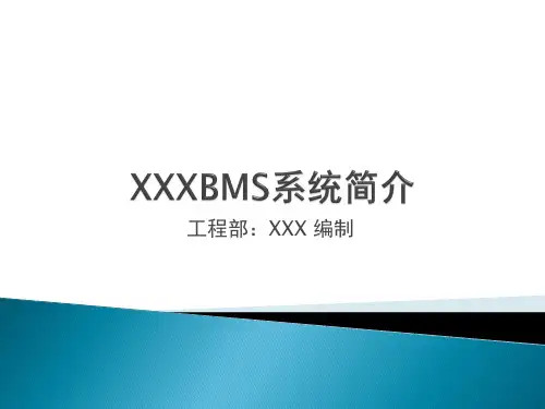 BMS系统介绍专业知识