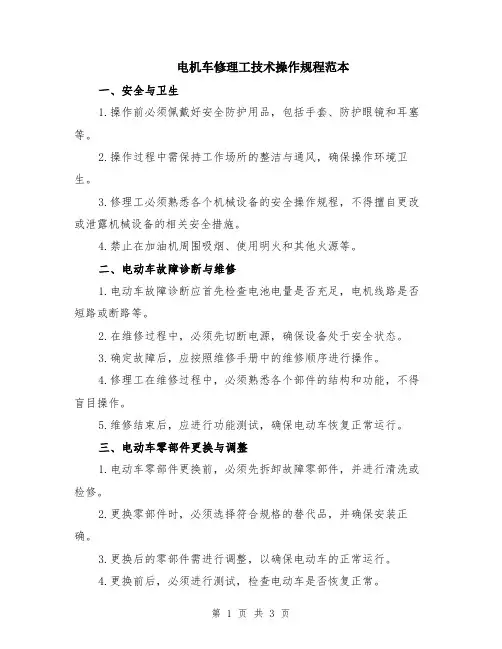 电机车修理工技术操作规程范本