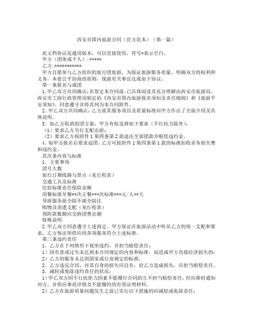 西安市国内旅游合同官方范本(精选3篇)