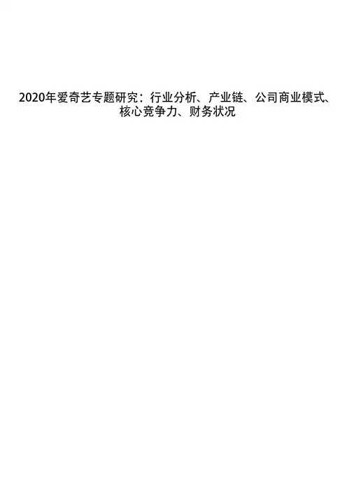2020年爱奇艺专题研究：行业分析、产业链、公司商业模式、核心竞争力、财务状况