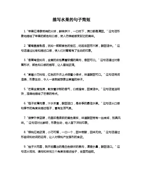 描写水果的句子简短