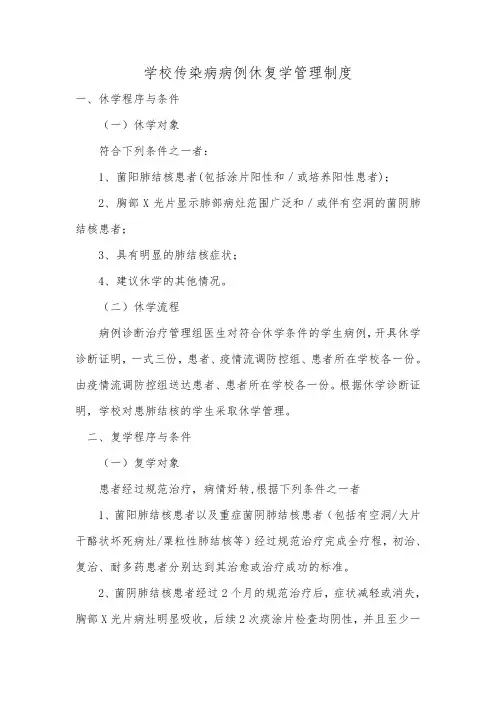 (完整版)传染病休复学管理制度