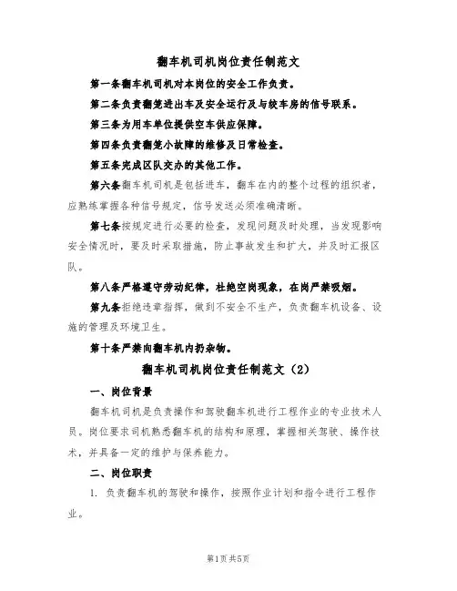 翻车机司机岗位责任制范文（3篇）