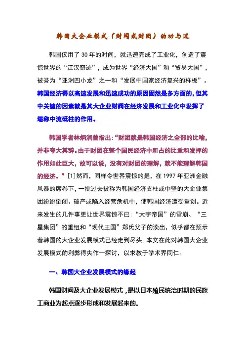 韩国大企业模式的功与过