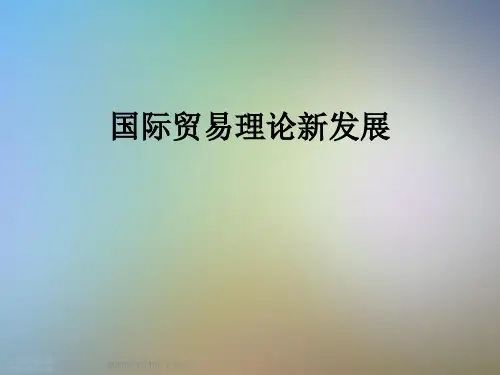 国际贸易理论新发展