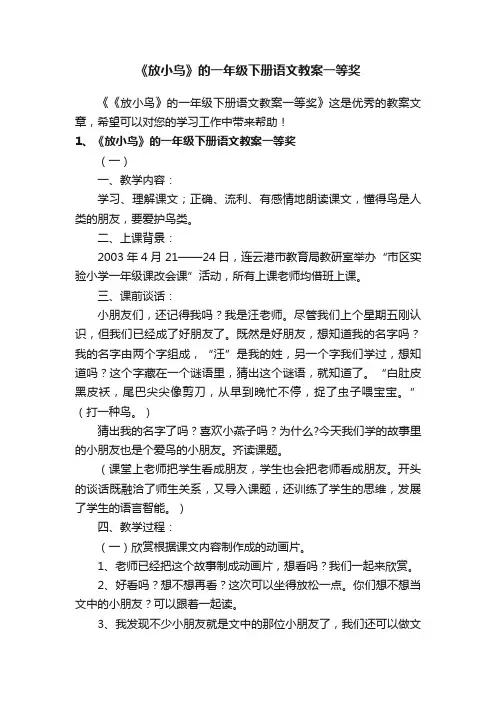 《放小鸟》的一年级下册语文教案一等奖