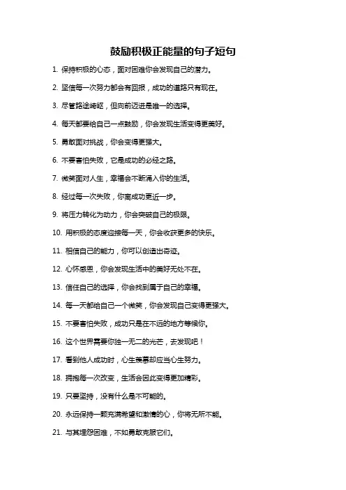 鼓励积极正能量的句子短句