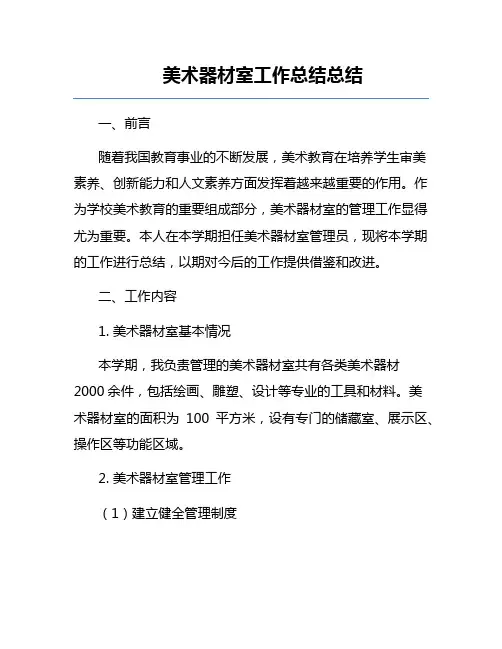 美术器材室工作总结总结