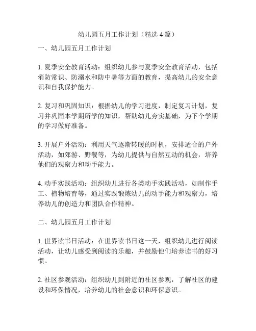 幼儿园五月工作计划(精选4篇)