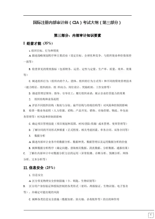 国际注册内部审计师(CIA)考试大纲(第三部分)