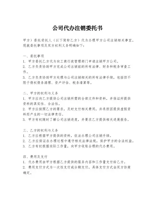 公司代办注销委托书