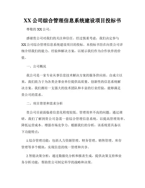 XX公司综合管理信息系统建设项目投标书