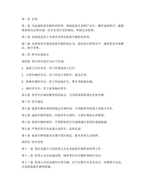 旅游车辆停放管理制度范本