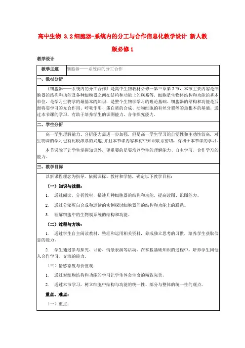 高中生物 3.2细胞器-系统内的分工与合作信息化教学设计 新人教版必修1