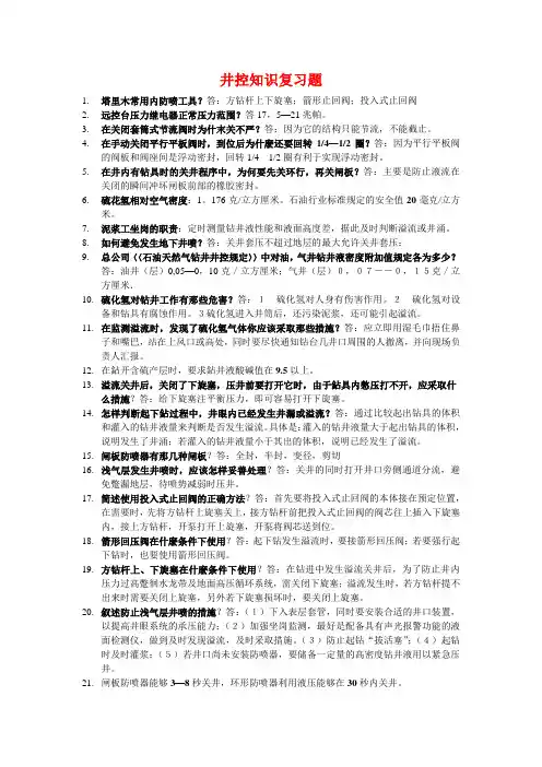 井控知识问答复习题