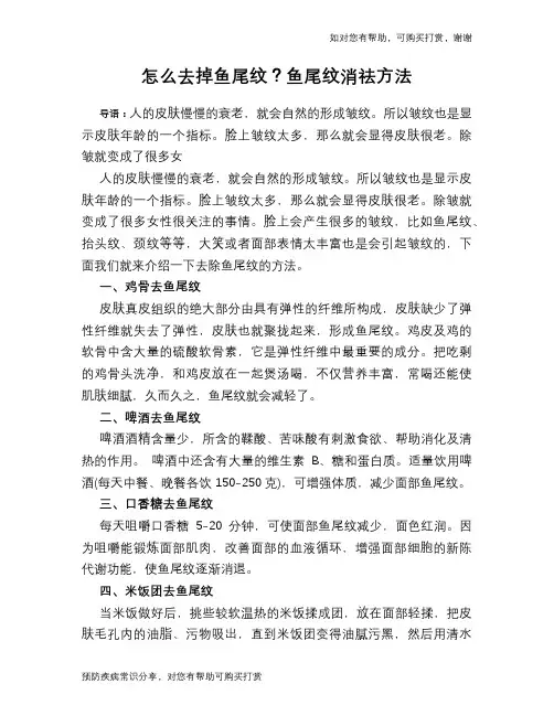 怎么去掉鱼尾纹？鱼尾纹消祛方法