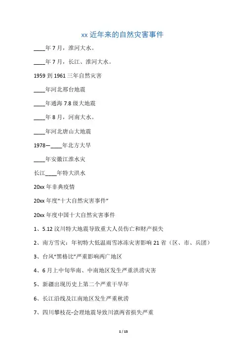 中国近年来的自然灾害事件