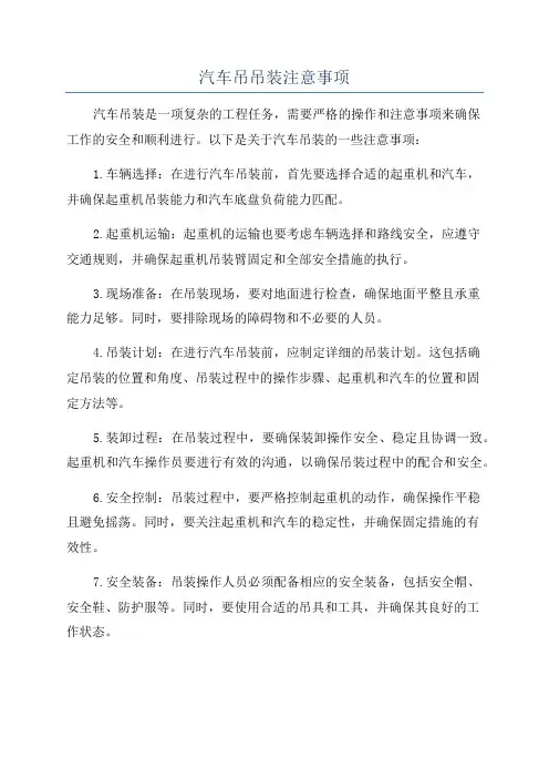 汽车吊吊装注意事项