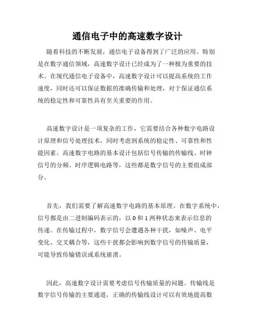 通信电子中的高速数字设计