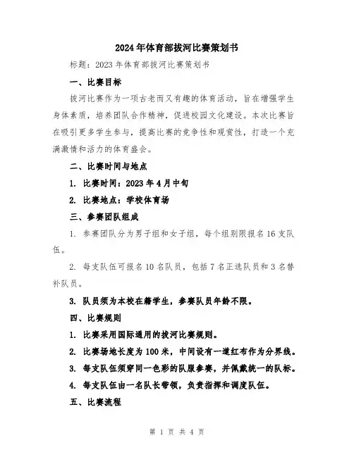 2024年体育部拔河比赛策划书