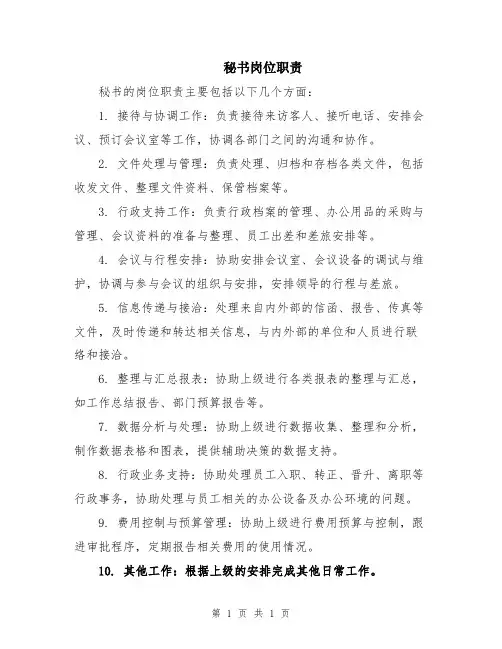 秘书岗位职责