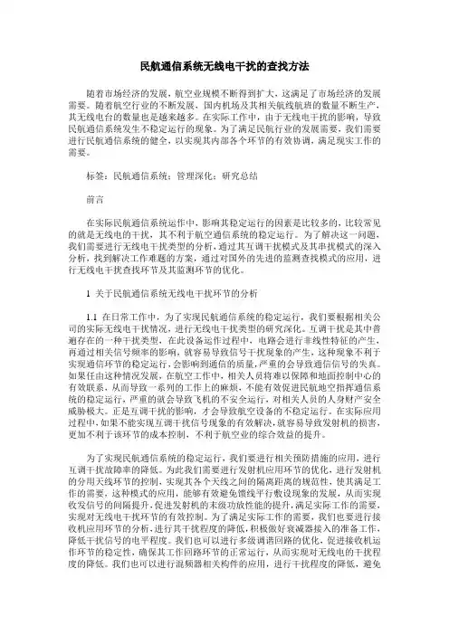 民航通信系统无线电干扰的查找方法