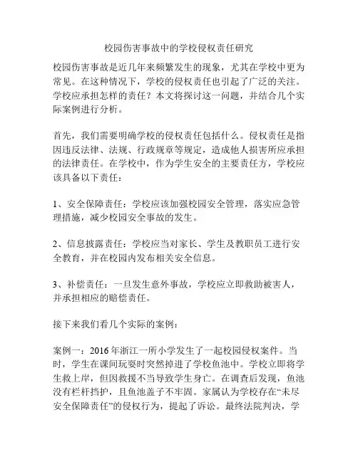 校园伤害事故中的学校侵权责任研究