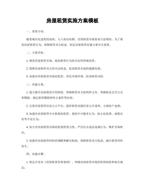 房屋租赁实施方案模板