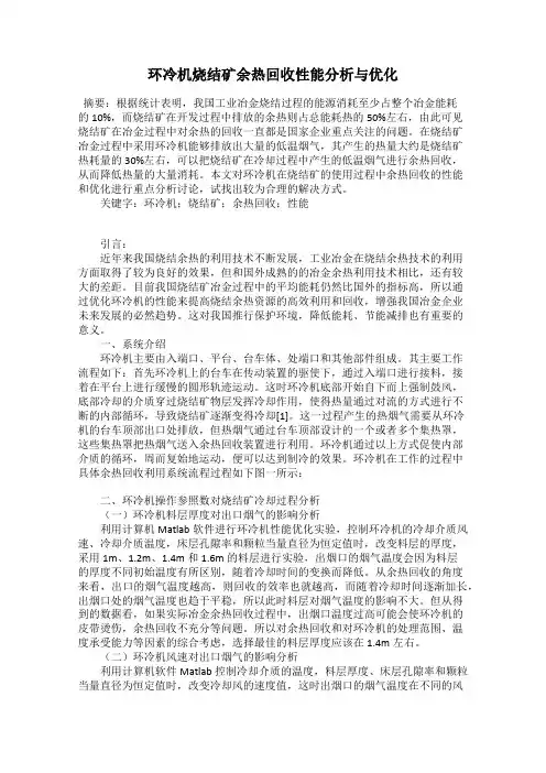 环冷机烧结矿余热回收性能分析与优化