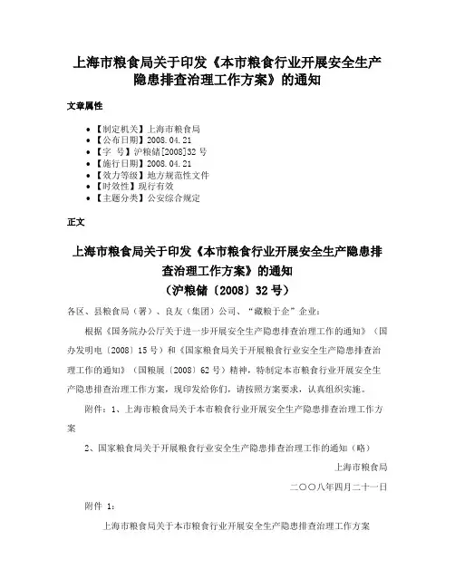 上海市粮食局关于印发《本市粮食行业开展安全生产隐患排查治理工作方案》的通知
