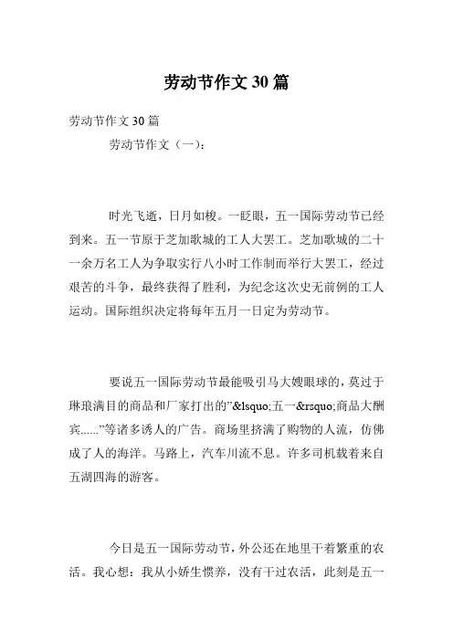 劳动节作文30篇