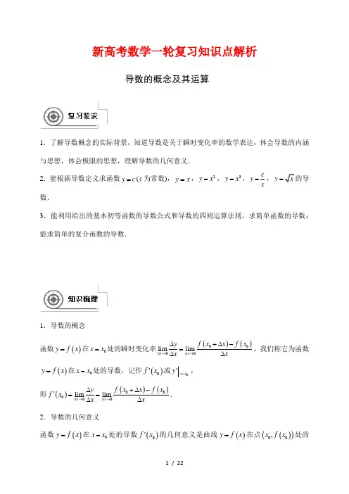 新高考数学一轮复习知识点解析17---导数的概念及其运算