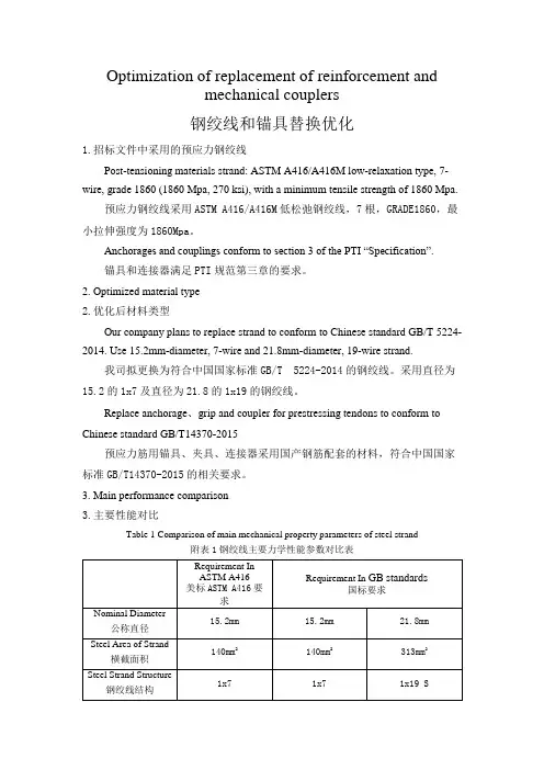 预应力钢绞线替换优化方案