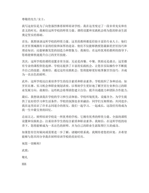 厨师班培训学校推荐信模板
