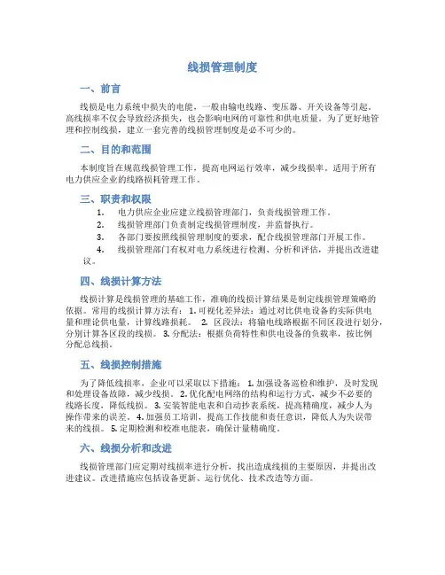 线损管理制度