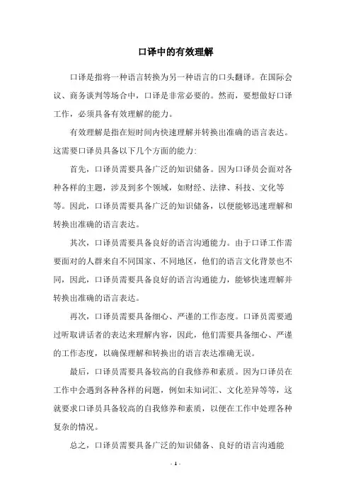 口译中的有效理解