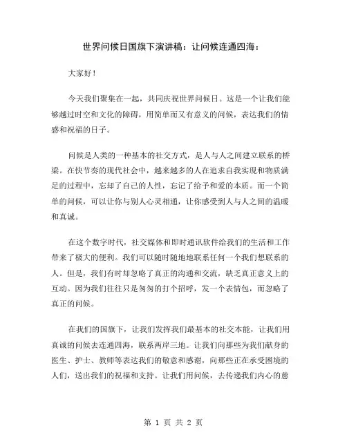 世界问候日国旗下演讲稿：让问候连通四海