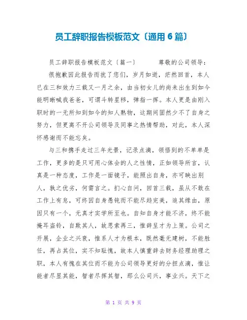 员工辞职报告模板范文(通用6篇)
