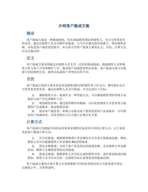 介绍客户提成方案